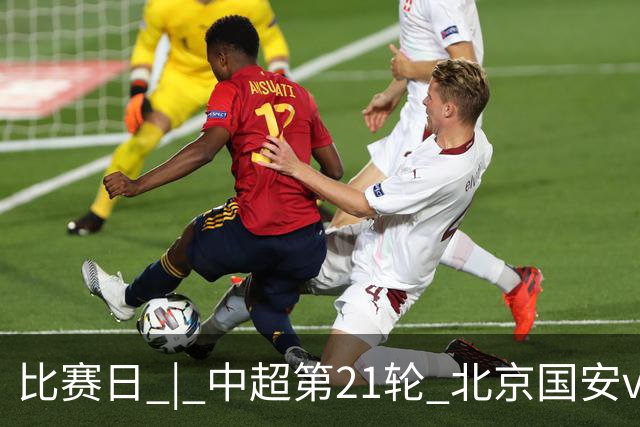 比赛日 | 中超第21轮 北京国安vs浙江俱乐部绿城