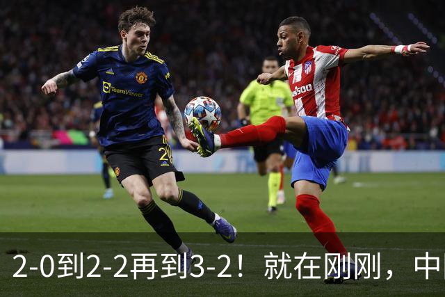 2-0到2-2再到3-2！就在刚刚，中国男足扬眉吐气：读秒绝杀英超劲旅，跃居榜首