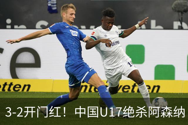 3-2开门红！中国U17绝杀阿森纳！第97分钟读秒破门，剧情出人意料